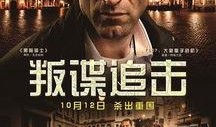 叛谍追击在线观看,揭秘特工生死较量