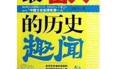 趣闻历史爆料视频,那些鲜为人知的往事与传奇