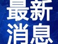 名雕产业园爆料视频最新,揭秘产业园区发展新动态