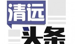 清远新闻台爆料电话,揭秘背后故事