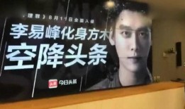 李易峰今日头条爆料视频,揭秘娱乐圈幕后真相