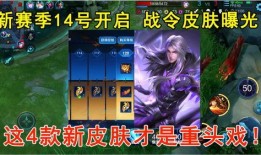 新战令皮肤爆料最新版,最新版爆料抢先看