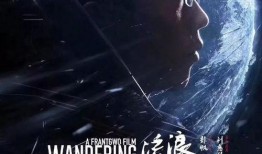 女朋友爆料流浪地球视频,一场科幻巨制的爱情密码