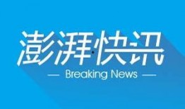 如何向澎湃新闻网爆料,如何向澎湃新闻网成功投稿