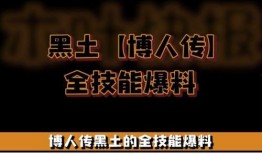 黑土博人传技能最新爆料,揭秘全新技能，巅峰对决即将开启！