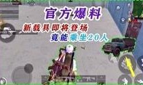 爆料视频和平精英新载具,平精英全新载具亮相，爆料视频带你领略速度与激情