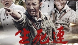 电视剧生死连全集在线观看,战火中的生死情缘全集在线观看，重温烽火岁月里的感人故事