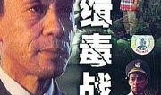 缉毒在线观看,在线揭秘毒品背后的惊心动魄