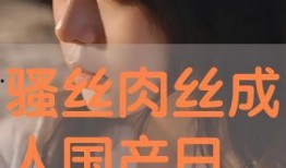 成人完整视频在线观看,精彩内容在线一览