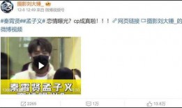 爆料孟子义秦霄贤恋情视频,甜蜜互动引网友热议