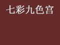 九七色色在线观看,揭秘网络色情内容的隐秘世界