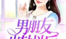 最新爆料男朋友出轨故事,男友深夜密会神秘女子，出轨真相令人震惊