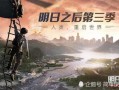 明日之后爆料 合集视频,新内容前瞻，生存挑战升级！