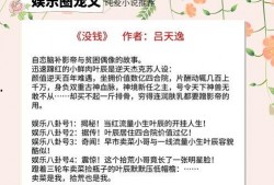 娱乐圈各种爆料的小说,揭秘明星背后的爱恨情仇