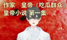 小说吃瓜大帝免费阅读,宫廷风云下的瓜田传奇