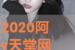 阿v天堂在线观看,在线观看的奇幻之旅