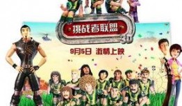 挑战者联盟在线观看,揭秘明星挑战极限！