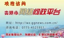 贵港新闻网爆料热线,倾听民声，守护正义